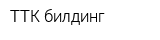 ТТК билдинг