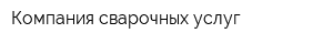Компания сварочных услуг