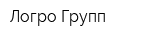 Логро Групп
