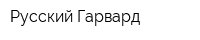 Русский Гарвард