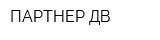 ПАРТНЕР ДВ