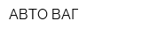 АВТО-ВАГ