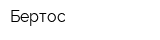 Бертос