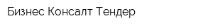 Бизнес-Консалт Тендер