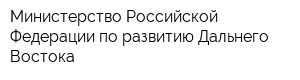 Министерство Российской Федерации по развитию Дальнего Востока