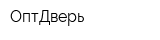 ОптДверь