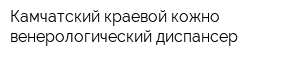 Камчатский краевой кожно-венерологический диспансер