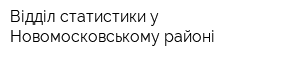 Відділ статистики у Новомосковському районі