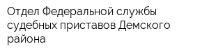 Отдел Федеральной службы судебных приставов Демского района