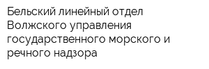 Бельский линейный отдел Волжского управления государственного морского и речного надзора
