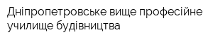Дніпропетровське вище професійне училище будівництва