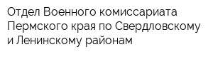 Отдел Военного комиссариата Пермского края по Свердловскому и Ленинскому районам
