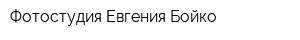 Фотостудия Евгения Бойко