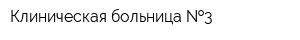 Клиническая больница  3