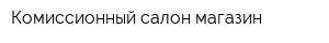 Комиссионный салон-магазин