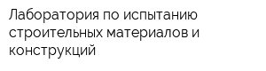Лаборатория по испытанию строительных материалов и конструкций