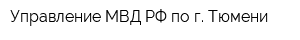 Управление МВД РФ по г Тюмени