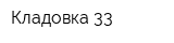 Кладовка 33