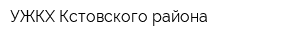 УЖКХ Кстовского района