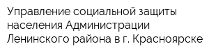 Управление социальной защиты населения Администрации Ленинского района в г Красноярске