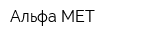 Альфа-МЕТ