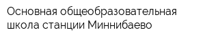 Основная общеобразовательная школа станции Миннибаево