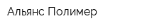 Альянс Полимер
