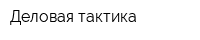 Деловая тактика