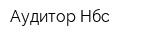 Аудитор-Нбс
