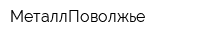 МеталлПоволжье