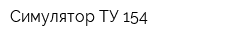 Симулятор ТУ-154