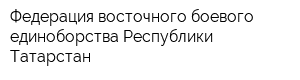 Федерация восточного боевого единоборства Республики Татарстан
