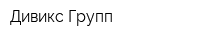 Дивикс Групп
