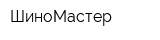 ШиноМастер