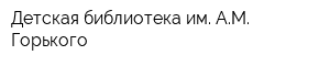 Детская библиотека им АМ Горького