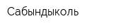 Сабындыколь