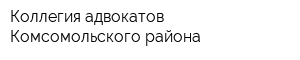 Коллегия адвокатов Комсомольского района