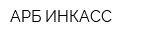 АРБ-ИНКАСС