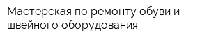 Мастерская по ремонту обуви и швейного оборудования