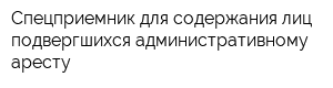 Спецприемник для содержания лиц подвергшихся административному аресту