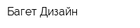 Багет-Дизайн