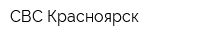 СВС-Красноярск