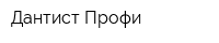 Дантист-Профи