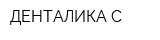 ДЕНТАЛИКА-С