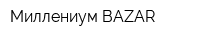 Миллениум BAZAR