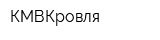 КМВКровля
