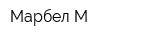 Марбел М