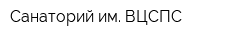 Санаторий им ВЦСПС