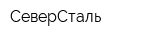 СеверСталь
