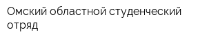Омский областной студенческий отряд